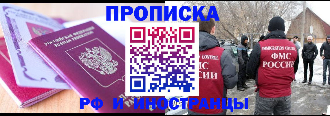 прописка штамп в России